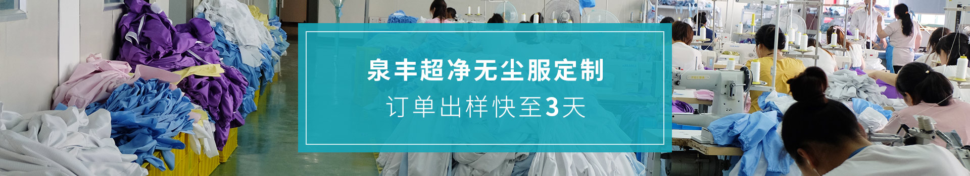 聯(lián)系泉豐超凈